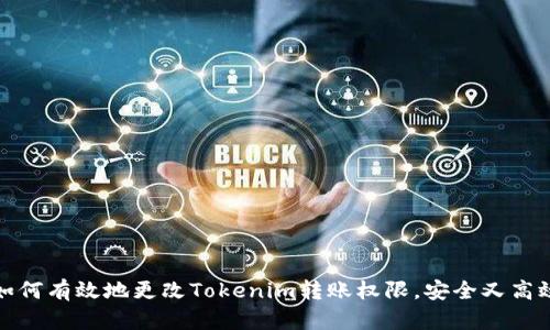 如何有效地更改Tokenim转账权限，安全又高效