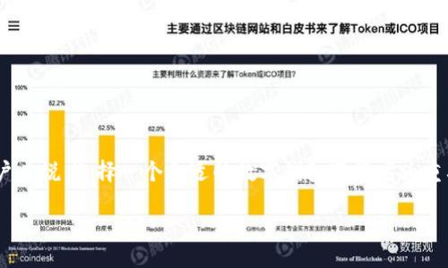 思考一个且的

在当今数字货币和区块链技术不断发展的时代，很多人都在寻找安全且高效的管理平台来存储和交易他们的加密货币。尤其是对于小白用户来说，选择一个合适的数字钱包变得尤为重要。如果你对充满可能性的加密金融世界感兴趣，那么你可能会希望了解“Token Store超级钱包”。为此，我们可以给出一个精准而吸引人的

全面解读Token Store超级钱包：安全、高效的加密资产管理利器