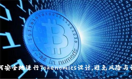 如何安全地进行Tokenomics设计，避免风险与误区