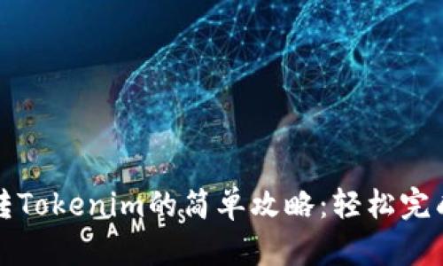 以太坊交易所转Tokenim的简单攻略：轻松完成数字资产转换