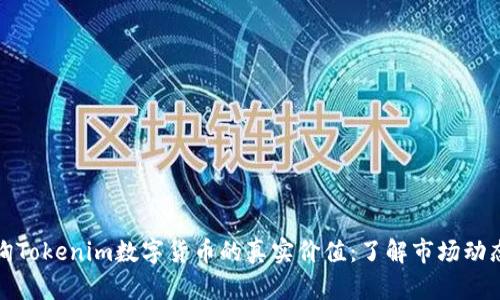 如何查询Tokenim数字货币的真实价值：了解市场动态与趋势