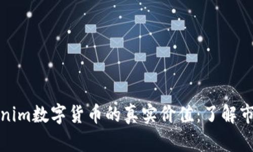 如何查询Tokenim数字货币的真实价值：了解市场动态与趋势