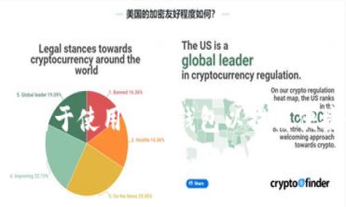

  最受欢迎的以太坊钱包及其潜在价值分析 / 

关键词：

 guanjianci 以太坊钱包, 虚拟货币, 安全存储, 钱包选择 /guanjianci 

引言

在数字货币的世界中，以太坊作为市值第二大的虚拟货币，受到了广泛关注。然而，要有效管理和存储这些以太坊，选择合适的钱包变得至关重要。以太坊钱包种类繁多，从硬件钱包到软件钱包，各有利弊。本文将深入探讨最受欢迎的以太坊钱包及其价值，帮助用户做出明智的选择。


以太坊钱包的概念与重要性

在进入具体钱包之前，首先了解一下以太坊钱包的基本概念是非常重要的。简单来说，以太坊钱包是一个存储以太坊及其他ERC-20代币的数字工具。钱包的种类主要包括热钱包（在线钱包）和冷钱包（离线钱包）。选择合适的钱包不仅能提高资金安全，还能提升管理效率，确保你能更好地参与以太坊生态系统。


以太坊钱包的类型

以太坊钱包通常分为几类，每一类都适合不同的用户需求和风险偏好。以下是几种主要的以太坊钱包类型：


h41. 硬件钱包/h4

硬件钱包被认为是最安全的选项，因为它们是物理设备，可以离线存储私钥。主流硬件钱包如Ledger Nano S、Trezor等，适合需要长期投资及高额资产保护的用户。虽然硬件钱包的成本相对较高，但其安全性几乎无与伦比，特别是在对抗网络攻击和恶意软件方面。


h42. 软件钱包/h4

软件钱包分为桌面钱包和手机钱包。桌面钱包如Exodus、Mist在用户体验和功能上都很出色，而手机钱包如Trust Wallet、MetaMask则更为便捷，适合日常交易使用。软件钱包虽然相对来说安全性不如硬件钱包高，但用户在操作上更加灵活，适合频繁交易的用户。


h43. 在线钱包/h4

在线钱包通常由交易所或第三方提供，如Coinbase和Binance。这类钱包的优点在于操作简单，方便但是安全性差，因为用户的私钥是由服务提供商管理。这种钱包推荐夜间交易时使用，持有金额不宜过多。


h44. 纸钱包/h4

纸钱包是将私钥和公钥打印在纸张上的一种存储方式。这种方法的优点在于完全离线，避免了在线黑客攻击的风险。然纸钱包的缺点也很明显，使用不方便，且如果纸张损坏、丢失，资产将无法找回。因此，纸钱包的使用适合部分特定场合。


选择最佳以太坊钱包的考虑因素

那么，选择最适合的以太坊钱包时，用户需要考虑哪些因素呢？以下几个方面值得关注：


h41. 安全性/h4

安全性毫无疑问是选择钱包时的重要指标。用户需要关注钱包是否有多重身份验证（2FA）、安全的助记词生成和私钥控制等功能。普遍建议将高额资产存储在硬件钱包中，而日常交易可以选择软件钱包。


h42. 便利性/h4

对于频繁交易的用户，钱包的便利性也非常重要。例如，有些软件钱包可以快速发送交易，而硬件钱包在每次交易时都需要连接设备，操作相对繁琐。选择钱包时，用户应根据交易频率来衡量其便捷性。


h43. 用户支持/h4

一个良好的钱包推介机制和优质的用户支持也可提升用户体验。用户在遇到问题时，能够得到及时和有效的帮助，使使用过程更加顺畅。在选择之前可以查看网上的用户评价以及钱包的社区支持程度。


h44. 成本/h4

费用是用户考虑的另一重要因素。硬件钱包的初始投资较高，但长期来看，硬件设备的安全性是值得的。而一些在线钱包虽然免费，但可能会在交易时收取一定费用。因此，预算也在选择钱包时不可忽视。


最受欢迎的以太坊钱包推荐

在了解了以太坊钱包的类型和选择标准后，现在来看看市场上几款最受欢迎的以太坊钱包：


h41. Ledger Nano X/h4

Ledger Nano X 是当前市场上最受欢迎的硬件钱包之一。它不仅支持超过1500种不同的加密货币，还有蓝牙功能，可与移动设备无缝连接。Ledger的公司信誉也相对较高，为用户提供了良好的安全保障。


h42. Trezor Model T/h4

Trezor Model T 是另一款备受推崇的硬件钱包。它的界面非常友好，配有触摸屏，用户可以轻松管理资金。Trezor 有着较强的社区支持，不断更新软件以提升安全性。


h43. MetaMask/h4

MetaMask 是一个广受欢迎的浏览器扩展钱包，具有良好的兼容性和用户体验。作为以太坊生态系统的重要一员，MetaMask 提供了去中心化交易所和DeFi平台的无缝连接，非常适合链上操作频繁的用户。


h44. Trust Wallet/h4

Trust Wallet 是一款移动端软件钱包，提供简单易用的界面，支持多种加密货币。它的安全性虽然相对较低，但由于操作方便，适合经常进行小额交易的用户。


以太坊钱包的潜在价值

选择好钱包后，用户通常也关心以太坊钱包本身的潜在价值。一个好的钱包不仅能提升用户体验，还可以通过降低风险和提升资金管理水平来增加资产的安全性和流动性。


h41. 增强的安全性/h4

投资数字货币时，安全性是头等大事。一个高质量的以太坊钱包能有效保护用户的私钥、保障用户的数字资产安全，降低被盗、丢失的风险。这种安全性是用户在选择钱包时首先考虑的重要因素。


h42. 便捷的交易体验/h4

优质的钱包为用户创建了一个便捷的数字货币交易环境，让交易变得轻松无忧。在良好的用户体验支持下，用户可以迅速完成交易，快速进行资产处置，这也是钱包潜在经济价值的一部分。


h43. 长期投资的保障/h4

随着以太坊网络的发展，持有以太坊的用户量逐步增多，钱包的潜在使用价值也在提升。一个高信誉钱包所能提供的安全保障，将在未来的市场中展现出其重要的投资意义。


结论

选择以太坊钱包是一项必须认真对待的投资决策。无论是从安全性、用户体验还是长期投资价值上来看，一个好的钱包都显得尤为重要。建议用户在选择时结合自身需求，仔细评估每种钱包的特点，以找到最适合自己的以太坊钱包。数字货币的未来充满可能，相信在这个生态系统中，你一定能够找到属于自己的理想资产管理工具。


相关问题探讨

问题一：如何提高以太坊钱包的安全性？

对于希望进一步提高以太坊钱包安全性的用户，可以采取多种策略。例如，确保启用两步验证（2FA），为钱包选择强密码并定期更换密码。同时，避免在公共网络中进行敏感操作，确保每次连接时都使用安全的网络环境。此外，定期更新钱包软件也是非常重要的，它能修复潜在安全漏洞，为资金提供额外保护。


问题二：如何选择适合自己的以太坊钱包？

选择适合自己的以太坊钱包，首先需要明确个人的需求。例如，对于长期投资者，可以选择硬件钱包以提供强固的安全保护。而频繁交易的用户则可能倾向于使用软件钱包以提高便捷性。其次，结合自身对安全性、成本和用户体验的综合考量，确保所选钱包符合你的实际需求，最终提升数字资产管理的效率。


通过深入了解，以太坊的用户足以在海量选择中找到适合自己的钱包，为个人资产的安全与增长提供保障。每一笔以太坊交易都有可能承载你的未来希望，因此，做出明智选不容忽视。