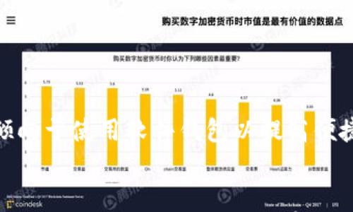 

  最受欢迎的以太坊钱包及其潜在价值分析 / 

关键词：

 guanjianci 以太坊钱包, 虚拟货币, 安全存储, 钱包选择 /guanjianci 

引言

在数字货币的世界中，以太坊作为市值第二大的虚拟货币，受到了广泛关注。然而，要有效管理和存储这些以太坊，选择合适的钱包变得至关重要。以太坊钱包种类繁多，从硬件钱包到软件钱包，各有利弊。本文将深入探讨最受欢迎的以太坊钱包及其价值，帮助用户做出明智的选择。


以太坊钱包的概念与重要性

在进入具体钱包之前，首先了解一下以太坊钱包的基本概念是非常重要的。简单来说，以太坊钱包是一个存储以太坊及其他ERC-20代币的数字工具。钱包的种类主要包括热钱包（在线钱包）和冷钱包（离线钱包）。选择合适的钱包不仅能提高资金安全，还能提升管理效率，确保你能更好地参与以太坊生态系统。


以太坊钱包的类型

以太坊钱包通常分为几类，每一类都适合不同的用户需求和风险偏好。以下是几种主要的以太坊钱包类型：


h41. 硬件钱包/h4

硬件钱包被认为是最安全的选项，因为它们是物理设备，可以离线存储私钥。主流硬件钱包如Ledger Nano S、Trezor等，适合需要长期投资及高额资产保护的用户。虽然硬件钱包的成本相对较高，但其安全性几乎无与伦比，特别是在对抗网络攻击和恶意软件方面。


h42. 软件钱包/h4

软件钱包分为桌面钱包和手机钱包。桌面钱包如Exodus、Mist在用户体验和功能上都很出色，而手机钱包如Trust Wallet、MetaMask则更为便捷，适合日常交易使用。软件钱包虽然相对来说安全性不如硬件钱包高，但用户在操作上更加灵活，适合频繁交易的用户。


h43. 在线钱包/h4

在线钱包通常由交易所或第三方提供，如Coinbase和Binance。这类钱包的优点在于操作简单，方便但是安全性差，因为用户的私钥是由服务提供商管理。这种钱包推荐夜间交易时使用，持有金额不宜过多。


h44. 纸钱包/h4

纸钱包是将私钥和公钥打印在纸张上的一种存储方式。这种方法的优点在于完全离线，避免了在线黑客攻击的风险。然纸钱包的缺点也很明显，使用不方便，且如果纸张损坏、丢失，资产将无法找回。因此，纸钱包的使用适合部分特定场合。


选择最佳以太坊钱包的考虑因素

那么，选择最适合的以太坊钱包时，用户需要考虑哪些因素呢？以下几个方面值得关注：


h41. 安全性/h4

安全性毫无疑问是选择钱包时的重要指标。用户需要关注钱包是否有多重身份验证（2FA）、安全的助记词生成和私钥控制等功能。普遍建议将高额资产存储在硬件钱包中，而日常交易可以选择软件钱包。


h42. 便利性/h4

对于频繁交易的用户，钱包的便利性也非常重要。例如，有些软件钱包可以快速发送交易，而硬件钱包在每次交易时都需要连接设备，操作相对繁琐。选择钱包时，用户应根据交易频率来衡量其便捷性。


h43. 用户支持/h4

一个良好的钱包推介机制和优质的用户支持也可提升用户体验。用户在遇到问题时，能够得到及时和有效的帮助，使使用过程更加顺畅。在选择之前可以查看网上的用户评价以及钱包的社区支持程度。


h44. 成本/h4

费用是用户考虑的另一重要因素。硬件钱包的初始投资较高，但长期来看，硬件设备的安全性是值得的。而一些在线钱包虽然免费，但可能会在交易时收取一定费用。因此，预算也在选择钱包时不可忽视。


最受欢迎的以太坊钱包推荐

在了解了以太坊钱包的类型和选择标准后，现在来看看市场上几款最受欢迎的以太坊钱包：


h41. Ledger Nano X/h4

Ledger Nano X 是当前市场上最受欢迎的硬件钱包之一。它不仅支持超过1500种不同的加密货币，还有蓝牙功能，可与移动设备无缝连接。Ledger的公司信誉也相对较高，为用户提供了良好的安全保障。


h42. Trezor Model T/h4

Trezor Model T 是另一款备受推崇的硬件钱包。它的界面非常友好，配有触摸屏，用户可以轻松管理资金。Trezor 有着较强的社区支持，不断更新软件以提升安全性。


h43. MetaMask/h4

MetaMask 是一个广受欢迎的浏览器扩展钱包，具有良好的兼容性和用户体验。作为以太坊生态系统的重要一员，MetaMask 提供了去中心化交易所和DeFi平台的无缝连接，非常适合链上操作频繁的用户。


h44. Trust Wallet/h4

Trust Wallet 是一款移动端软件钱包，提供简单易用的界面，支持多种加密货币。它的安全性虽然相对较低，但由于操作方便，适合经常进行小额交易的用户。


以太坊钱包的潜在价值

选择好钱包后，用户通常也关心以太坊钱包本身的潜在价值。一个好的钱包不仅能提升用户体验，还可以通过降低风险和提升资金管理水平来增加资产的安全性和流动性。


h41. 增强的安全性/h4

投资数字货币时，安全性是头等大事。一个高质量的以太坊钱包能有效保护用户的私钥、保障用户的数字资产安全，降低被盗、丢失的风险。这种安全性是用户在选择钱包时首先考虑的重要因素。


h42. 便捷的交易体验/h4

优质的钱包为用户创建了一个便捷的数字货币交易环境，让交易变得轻松无忧。在良好的用户体验支持下，用户可以迅速完成交易，快速进行资产处置，这也是钱包潜在经济价值的一部分。


h43. 长期投资的保障/h4

随着以太坊网络的发展，持有以太坊的用户量逐步增多，钱包的潜在使用价值也在提升。一个高信誉钱包所能提供的安全保障，将在未来的市场中展现出其重要的投资意义。


结论

选择以太坊钱包是一项必须认真对待的投资决策。无论是从安全性、用户体验还是长期投资价值上来看，一个好的钱包都显得尤为重要。建议用户在选择时结合自身需求，仔细评估每种钱包的特点，以找到最适合自己的以太坊钱包。数字货币的未来充满可能，相信在这个生态系统中，你一定能够找到属于自己的理想资产管理工具。


相关问题探讨

问题一：如何提高以太坊钱包的安全性？

对于希望进一步提高以太坊钱包安全性的用户，可以采取多种策略。例如，确保启用两步验证（2FA），为钱包选择强密码并定期更换密码。同时，避免在公共网络中进行敏感操作，确保每次连接时都使用安全的网络环境。此外，定期更新钱包软件也是非常重要的，它能修复潜在安全漏洞，为资金提供额外保护。


问题二：如何选择适合自己的以太坊钱包？

选择适合自己的以太坊钱包，首先需要明确个人的需求。例如，对于长期投资者，可以选择硬件钱包以提供强固的安全保护。而频繁交易的用户则可能倾向于使用软件钱包以提高便捷性。其次，结合自身对安全性、成本和用户体验的综合考量，确保所选钱包符合你的实际需求，最终提升数字资产管理的效率。


通过深入了解，以太坊的用户足以在海量选择中找到适合自己的钱包，为个人资产的安全与增长提供保障。每一笔以太坊交易都有可能承载你的未来希望，因此，做出明智选不容忽视。