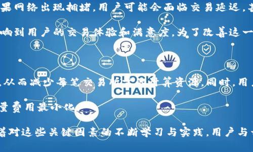 在区块链和加密货币的世界中，“tokenim”的宽带和能量是两个非常重要的概念，它们对理解区块链网络的运作方式和能否成功有很大的影响。接下来，我们将详细探讨这两个关键概念。

一、什么是Tokenim的宽带

首先，我们谈谈“宽带”这个词。在Tokenim的生态系统中，宽带主要指的是网络的处理能力和带宽，它影响着网络上交易的速度和效率。宽带越高，网络能处理的交易量就越大，用户的交易体验就越顺畅。

想象一下，当一条繁忙的高速公路上车辆稀少时，交通流量会很顺畅，大家都能快速到达目的地。但如果在某些时段突然车流量激增，交通就容易拥堵，导致每辆车都需要花费更多的时间才能通过。这种情况在区块链上也同样适用。高宽带能够确保在用户数量激增时，交易仍然能够快速被验证和处理。

二、Tokenim的能量

那么，什么是“能量”呢？在Tokenim中，能量通常是指执行某项特定操作所需的计算资源。这包括在区块链上执行智能合约、处理交易等。对大多数用户而言，可以简单理解为“能量就是完成一项工作的潜力。”

继续使用汽车的比喻，能量就像是汽车的燃料。汽车需要足够的燃油才能行驶，类似地，区块链上的每一笔交易和每个智能合约的执行都需要一定的计算“能量”。如果计算能量不足，交易就可能无法完成，用户就需要等待或支付更高的手续费来加快处理速度。

三、宽带和能量的关系

宽带和能量实际上是紧密相连的。高宽带往往需要更多的计算能量来支持更高的交易速度。假设一条网络在某个时节点的交易同时达到高峰，如果缺乏足够的能量支撑，高宽带的优势就难以体现。

企业和开发者在设计区块链应用时，需要平衡这两个因素。如何提高交易处理速度、确保网络稳定性，同时又不让能量成本飙升，是每个区块链项目所面临的挑战。

四、宽带和能量对用户体验的影响

在现代应用中，用户体验是至关重要的。大多数用户期望在使用Tokenim等区块链平台时能享受快速和顺畅的交易体验。如果网络宽带不足，用户可能会经历交易延迟，甚至失败。因此，网络的宽带和能量直接影响用户的满意度。

通过这些方面，开发者可以提升用户体验。而对于用户而言，理解这两个概念则有助于他们选择更适合自己的区块链平台，以确保交易的可靠性和快速性。

五、如何提高Tokenim的宽带和能量效率

为了Tokenim平台的宽带和能量，有一些策略是开发者和用户可以采用的：

1. **提升区块链技术的创新**：借助新的技术如分片（sharding）和侧链（side chain），可以极大地提升网络的处理能力和效率。

2. **智能合约的**：维护和智能合约，以减少不必要的计算和能量消耗，也是非常关键的一个环节。

3. **采用更高效的共识机制**：利用如权益证明（Proof of Stake）等更节能的共识机制，会在很大程度上提高能量的使用效率。

六、Tokenim的未来发展趋势

随着区块链技术的不断进步，Tokenim的宽带和能量的将会继续成为行业焦点。未来可能会有更多的创新涌现，比如利用人工智能动态调节网络的宽带和能量分配。

用户也会逐渐意识到这些参数对于交易效率的重要性，他们可能会更加关注这些指标，以选择更能满足他们需求的平台。因此，理解宽带和能量将对用户在使用Tokenim或其他区块链平台时，做出明智决策至关重要。

相关问题探讨

h41. Tokenim的宽带如何影响用户的交易速度？/h4

宽带是指网络能够传输数据的速度和能力。在Tokenim的生态系统中，当宽带提高时，用户的交易可以被更快速地处理。相反，如果网络出现拥堵，用户可能会面临交易延迟，甚至执行失败。这种情况下，交易确认所需的时间就会延长，影响整个用户体验。

想象一下，你正在在线购物，如果付款的过程需要很长时间才能显示成功，你可能会选择放弃购买。因此，Tokenim的宽带直接影响到用户的交易体验和满意度。为了改善这一点，开发者应寻求技术上的创新，提高宽带和处理速度。

h42. 如何在Tokenim上管理和能量使用？/h4

能量的使用是确保Tokenim平台运行效率的重要环节。开发者可以通过多种方式提高能量的管理，例如使用更高效的编程算法，从而减少每笔交易所需的计算资源。同时，用户可以选择简单的交易，以降低能量消耗。

此外，了解并选择适合的时间进行重要交易也有助于能量使用。例如，避开高峰期进行交易，能有效减少网络的拥堵和相关的能量费用最小化。

总结而言，无论是从开发者还是用户的角度，理解和管理Tokenim的宽带与能量，对于提升整体的区块链交易效率至关重要。随着对这些关键因素的不断学习与实践，用户与开发者都将更有能力在区块链这片新天地中，寻找到更好、更有效的解决方案。