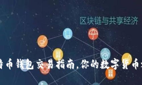 简明易懂的比特币钱包交易指南，你的数字货币之旅从这里起步