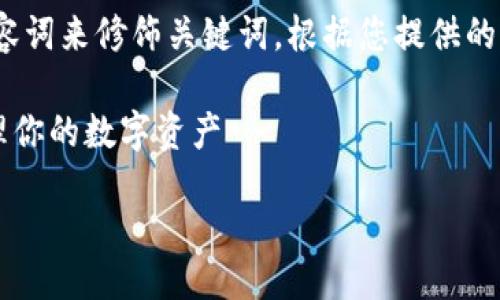 思考

在设计一个时，建议使用精准且吸引人的形容词来修饰关键词。根据您提供的主题“比特币钱包app功能说明”，我设计如下

比特币钱包APP必备功能深度解析：轻松管理你的数字资产

将此放进