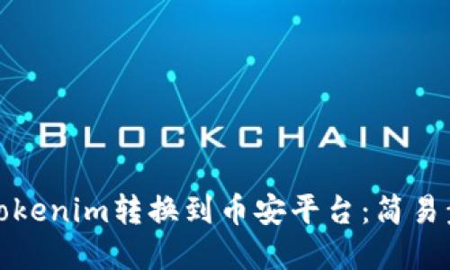 如何将Tokenim转换到币安平台：简易步骤详解