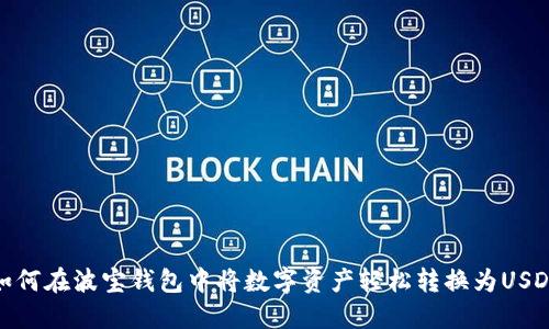 如何在波宝钱包中将数字资产轻松转换为USDT