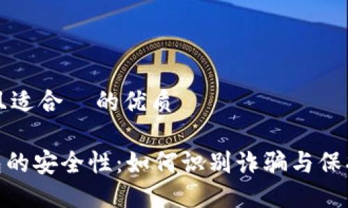 思考一个且适合  的优质

USDT 钱包的安全性：如何识别诈骗与保护你的资产