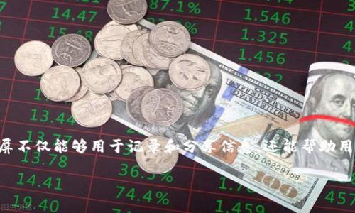 比特币钱包截屏是指用户在对自己的比特币钱包执行特定操作（如资产查询、交易确认等）时，拍摄屏幕并保存为图像的过程。这样的截屏不仅能够用于记录和分享信息，还能帮助用户在需要时提供可视证据。接下来我们将从多个方面深入探讨比特币钱包截屏的重要性、操作方法、注意事项以及它的社交和文化影响。

简单易懂的比特币钱包截屏指南