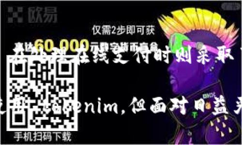 在谈论“tokenim”是否必须使用之前，我们首先需要理解 token 和 tokenization 的概念。

什么是 Token 和 Tokenization

Token 是在计算机安全领域的一个基本概念。它可以理解为一种符号或代币，通常用于简化复杂的身份验证流程。Tokenization 则是将敏感信息（比如信用卡号或个人身份信息）替换为一个唯一的标识符或代币，保护等敏感信息的安全性。

在现代应用程序中，尤其是涉及金融或个人信息的应用程序，tokenization 是一种常见的安全措施。这种做法不仅可以保护用户的隐私，还能降低数据泄露的风险。

Tokenim 是什么？

Tokenim 可以看作是一种实现 tokenization 的具体方法或技术，在一些框架或平台中，它提供了支持 token 相关操作的功能。没有 tokenim 的话，其他的 tokenization 方法仍然可以使用，但可能不会那么高效和安全。

使用 Tokenim 的必要性

那么，使用 tokenim 一定要吗？这取决于你的项目需求和架构设计。如果你正在构建一个安全性要求高的应用，使用 tokenim 可以帮助你更有效地管理和使用 tokens。

然而，对于一些小型项目或者不涉及敏感数据的应用，使用 tokenim 可能并非必需。关键是要根据自己的项目需求来决定。

常见的 Token 和 Tokenization 实施方式

除了 tokenim，还有许多其他的 tokenization 方法和工具，比如 JWT（JSON Web Tokens）、OAuth 等。这些技术各有特点，适用于不同的场景。

JWT 是一种常见的 token 格式，广泛应用于 API 的身份验证和信息传递。在使用 JWT 的时候，token 的内容可以包含用户的信息，这使得信息传递更为方便。

OAuth 是一种授权协议，允许用户在不分享敏感信息的情况下安全地授权第三方应用程序访问他们的信息。OAuth 实现了 tokenization，使得敏感数据不需要被直接传递。

在不同场景下的应用

很多时候，在构建应用的时候，我们不得不考虑不同的安全措施，比如使用 HTTPS 和加密存储数据等。在这样的背景下，tokenization 的重要性愈发凸显。

例如，在电子商务网站中，如果不使用 token 来处理用户的支付信息，消费者的信用卡信息可能会被篡改或被盗用。而使用 tokenim 等技术，可以减少这种风险，从而增强客户对网站的信任感。

实现 Tokenization 的最佳实践

如果你决定使用 tokenim 或其他 tokenization 的方法，这里有一些最佳实践供你参考：

ul
    listrong学习并理解 token 的工作原理/strong：在选择和实施 tokenization 技术之前，务必要了解其背后的机制和安全性。/li
    listrong选择合适的技术栈/strong：根据项目需求选择适合的技术框架和工具。/li
    listrong定期审计和测试安全性/strong：实施后要定期进行安全性测试和审计，以确保系统的安全性持续有效。/li
    listrong教育团队成员/strong：确保参与项目的所有团队成员都了解 tokenization 的重要性和使用规范。/li
/ul

结论

在讨论“tokenim是否一定要用”的问题时，没有绝对的答案。对于某些高安全性的应用，tokenim 会是一个非常合适的选择，而对于其他不太敏感的应用，可能就不那么必要。最重要的是，结合自身的项目需求做出明智的选择。

相关问题

h4问题 1：使用 tokenization 可以提升用户体验吗？/h4

是的，tokenization 可以在一定程度上提升用户体验。比如支付时，如果能够使用 token，而不直接输入信用卡号，用户会感到更加安全。这种增强的安全性可以让用户放心地进行交易，从而增加他们的交易欲望。

h4问题 2：有哪些实际案例使用了 tokenization？/h4

许多大型电子商务网站和金融机构都在实际操作中使用了 tokenization 来保护用户的敏感信息。例如，PayPal 和 Stripe 在处理在线支付时则采取了 tokenization 的方法，以保护用户的信用卡信息。这种做法不仅保护了用户的数据安全，也为这些公司赢得了良好的声誉。

通过以上详细的阐述，希望能够帮助您更好地理解 tokenim 的重要性和在实际应用中的优势。尽管并不是所有场景都必须使用 tokenim，但面对日益严峻的网络安全威胁，保护用户信息安全的措施，绝对是一个值得重视的话题。