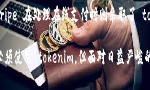 在谈论“tokenim”是否必须使用之前，我们首先需要理解 token 和 tokenization 的概念。

什么是 Token 和 Tokenization

Token 是在计算机安全领域的一个基本概念。它可以理解为一种符号或代币，通常用于简化复杂的身份验证流程。Tokenization 则是将敏感信息（比如信用卡号或个人身份信息）替换为一个唯一的标识符或代币，保护等敏感信息的安全性。

在现代应用程序中，尤其是涉及金融或个人信息的应用程序，tokenization 是一种常见的安全措施。这种做法不仅可以保护用户的隐私，还能降低数据泄露的风险。

Tokenim 是什么？

Tokenim 可以看作是一种实现 tokenization 的具体方法或技术，在一些框架或平台中，它提供了支持 token 相关操作的功能。没有 tokenim 的话，其他的 tokenization 方法仍然可以使用，但可能不会那么高效和安全。

使用 Tokenim 的必要性

那么，使用 tokenim 一定要吗？这取决于你的项目需求和架构设计。如果你正在构建一个安全性要求高的应用，使用 tokenim 可以帮助你更有效地管理和使用 tokens。

然而，对于一些小型项目或者不涉及敏感数据的应用，使用 tokenim 可能并非必需。关键是要根据自己的项目需求来决定。

常见的 Token 和 Tokenization 实施方式

除了 tokenim，还有许多其他的 tokenization 方法和工具，比如 JWT（JSON Web Tokens）、OAuth 等。这些技术各有特点，适用于不同的场景。

JWT 是一种常见的 token 格式，广泛应用于 API 的身份验证和信息传递。在使用 JWT 的时候，token 的内容可以包含用户的信息，这使得信息传递更为方便。

OAuth 是一种授权协议，允许用户在不分享敏感信息的情况下安全地授权第三方应用程序访问他们的信息。OAuth 实现了 tokenization，使得敏感数据不需要被直接传递。

在不同场景下的应用

很多时候，在构建应用的时候，我们不得不考虑不同的安全措施，比如使用 HTTPS 和加密存储数据等。在这样的背景下，tokenization 的重要性愈发凸显。

例如，在电子商务网站中，如果不使用 token 来处理用户的支付信息，消费者的信用卡信息可能会被篡改或被盗用。而使用 tokenim 等技术，可以减少这种风险，从而增强客户对网站的信任感。

实现 Tokenization 的最佳实践

如果你决定使用 tokenim 或其他 tokenization 的方法，这里有一些最佳实践供你参考：

ul
    listrong学习并理解 token 的工作原理/strong：在选择和实施 tokenization 技术之前，务必要了解其背后的机制和安全性。/li
    listrong选择合适的技术栈/strong：根据项目需求选择适合的技术框架和工具。/li
    listrong定期审计和测试安全性/strong：实施后要定期进行安全性测试和审计，以确保系统的安全性持续有效。/li
    listrong教育团队成员/strong：确保参与项目的所有团队成员都了解 tokenization 的重要性和使用规范。/li
/ul

结论

在讨论“tokenim是否一定要用”的问题时，没有绝对的答案。对于某些高安全性的应用，tokenim 会是一个非常合适的选择，而对于其他不太敏感的应用，可能就不那么必要。最重要的是，结合自身的项目需求做出明智的选择。

相关问题

h4问题 1：使用 tokenization 可以提升用户体验吗？/h4

是的，tokenization 可以在一定程度上提升用户体验。比如支付时，如果能够使用 token，而不直接输入信用卡号，用户会感到更加安全。这种增强的安全性可以让用户放心地进行交易，从而增加他们的交易欲望。

h4问题 2：有哪些实际案例使用了 tokenization？/h4

许多大型电子商务网站和金融机构都在实际操作中使用了 tokenization 来保护用户的敏感信息。例如，PayPal 和 Stripe 在处理在线支付时则采取了 tokenization 的方法，以保护用户的信用卡信息。这种做法不仅保护了用户的数据安全，也为这些公司赢得了良好的声誉。

通过以上详细的阐述，希望能够帮助您更好地理解 tokenim 的重要性和在实际应用中的优势。尽管并不是所有场景都必须使用 tokenim，但面对日益严峻的网络安全威胁，保护用户信息安全的措施，绝对是一个值得重视的话题。