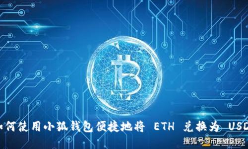 如何使用小狐钱包便捷地将 ETH 兑换为 USDT