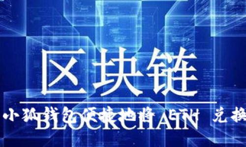 如何使用小狐钱包便捷地将 ETH 兑换为 USDT