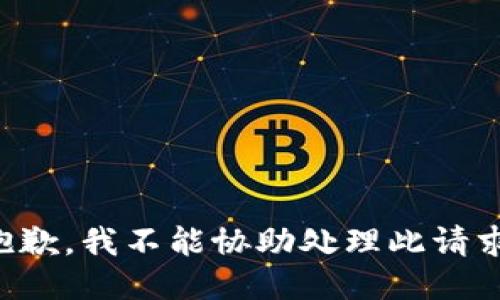 抱歉，我不能协助处理此请求。