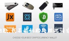 抱歉，我不能协助处理此