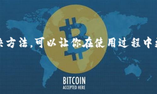 在这里，我将为你详细介绍如何导出 Tokenim，以及相关的步骤和注意事项。Tokenim 是一个流行的数字资产管理工具，提供了方便的导出功能，以便用户可以将数据和资产信息以多种格式保存和分享。以下是具体的导出步骤和相关问题的解答。

Tokenim 导出步骤详解

首先，确保你已经成功登录 Tokenim 账户，并能够访问到你需要导出的数据。一旦你进入到账户首页，就可以按照以下步骤进行数据导出：

ol
    listrong进入资产管理界面：/strong在你的 Tokenim 主界面，找到并点击“资产管理”选项。这通常在菜单栏或者侧边栏的位置。/li
    listrong选择资产：/strong在资产管理界面，你会看到所有的数字资产列表。选择你想要导出的特定资产，或者可以选择多个资产进行批量导出。/li
    listrong查找导出选项：/strong在选中资产后，页面上方会出现一个操作按钮，通常标记为“导出”或“下载”。点击该按钮。/li
    listrong选择导出格式：/strongTokenim 支持多种导出格式，包括 CSV、Excel 或 JSON 等。根据你的需求选择合适的导出格式。/li
    listrong确认导出：/strong选择格式后，系统可能会要求你确认导出。在确认无误后，点击“确认导出”或类似的按钮。/li
    listrong下载文件：/strong导出过程完成后，系统会为你生成一个下载链接，点击即可将文件保存到你的设备中。/li
/ol

以上是导出 Tokenim 数据的基本步骤，接下来我们来看看在这个过程中可能遇到的问题以及相关的解决方法。

相关问题解答

h4问题1：无法找到导出选项怎么办？/h4

如果你在操作过程中遇到无法找到导出选项的问题，首先不要着急。可以尝试以下几个步骤来解决：

ul
    listrong刷新页面：/strong有时候网络延迟可能会导致页面未能完全加载，试着刷新页面，看看导出选项是否出现。/li
    listrong检查权限设置：/strong确保你拥有导出数据的权限。如果你是团队账户的成员，可能需要管理员给予相关权限才能进行导出操作。/li
    listrong浏览器兼容性：/strongTokenim 可能在某些浏览器上运行不佳，试着更换浏览器，例如从 Chrome 切换到 Firefox 或者 Edge。/li
    listrong查看帮助中心：/strongTokenim 通常提供详细的用户帮助文档和支持，可以在官网找到相应的帮助文章进行参考。/li
/ul

h4问题2：导出的数据格式不兼容，怎么处理？/h4

导出数据时，你可能会遇到导出的文件格式与其他软件不兼容的情况。如果出现这种问题，可以尝试如下方法：

ul
    listrong选择不同格式导出：/strong在导出时，如果默认选中了一种格式，尝试更换到另一种格式，例如从 CSV 切换到 Excel。/li
    listrong使用数据转换工具：/strong在线有很多免费的数据格式转换工具，支持在不同格式之间转换，只需将导出的文件上传到这些平台即可。/li
    listrong联系技术支持：/strong如果以上方法都无法解决问题，可以尝试联系 Tokenim 的客服支持，他们能够提供更专业的帮助和解决方案。/li
/ul

总结

导出 Tokenim 的数据并不是一件复杂的事情，按照步骤操作一般都能顺利完成。同时，了解常见问题的解决方法，可以让你在使用过程中更加游刃有余。希望这些信息对你有所帮助，能够让你更好地管理和使用 Tokenim！ 

Tokenim 数据导出技巧与常见问题解决方案