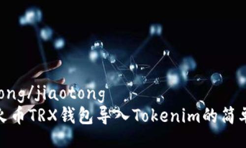 jiaotong/jiaotong
详解火币TRX钱包导入Tokenim的简单步骤