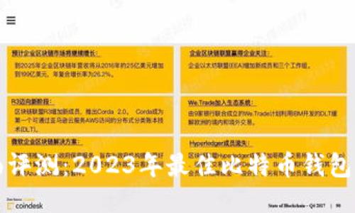 全面评测：2023年最佳比特币钱包推荐
