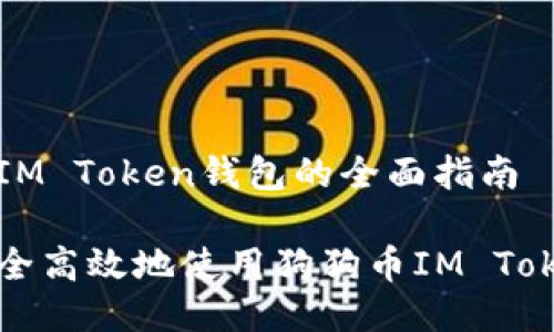 狗狗币IM Token钱包的全面指南

如何安全高效地使用狗狗币IM Token钱包