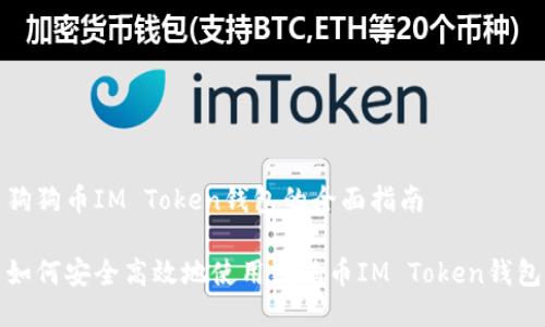 狗狗币IM Token钱包的全面指南

如何安全高效地使用狗狗币IM Token钱包