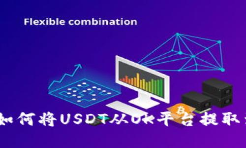 全面指南：如何将USDT从OK平台提取到您的钱包