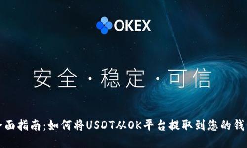 全面指南：如何将USDT从OK平台提取到您的钱包