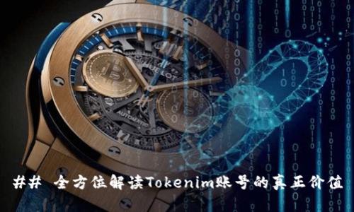 ## 全方位解读Tokenim账号的真正价值