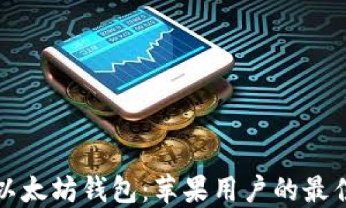 
轻松获取以太坊钱包：苹果用户的最佳下载指南