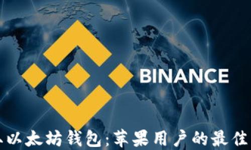 
轻松获取以太坊钱包：苹果用户的最佳下载指南