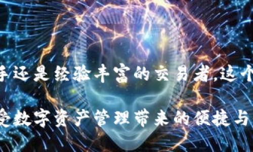 什么是Plus Token钱包？

在数字货币的世界里，钱包是一个至关重要的概念。你可以把钱包想象成一个安全的储藏室，里面存放着你的数字资产。而Plus Token钱包正是这样一个数字资产存储和管理的平台。它不仅仅是用来存储比特币、以太坊等主流数字货币的工具，更是一个享受加密货币投资回报的平台。

Plus Token钱包的出现，让许多人看到了新一代金融工具的曙光。它支持多种主流币种，并提供了便捷的界面，方便用户随时随地管理和交易自己的数字资产。用户只需通过手机应用程序，就可以轻松进行资产的转账、兑换和投资。

Plus Token钱包的特点与优势

想要更加深入了解Plus Token钱包，我们需要从它独特的功能和优点入手。

ul
    listrong多币种支持：/strongPlus Token钱包支持包括BTC、ETH、LTC等多种主流数字货币，用户可以在一个钱包中管理不同的资产，简化了资产管理的复杂性。/li
    listrong安全性高：/strong安全性是每一个数字货币钱包用户最为关心的话题。Plus Token钱包采用了多重加密技术，确保用户的资产安全，极大地降低了被盗风险。/li
    listrong易用性强：/strong无论你是数字货币的新手还是老手，Plus Token钱包的用户界面设计都非常友好。简单明了的操作步骤，令用户能够快速上手。/li
    listrong投资回报：/strong除了存储功能，Plus Token钱包还为用户提供了一系列投资理财功能，用户可以通过钱包来获得更多收益，比如参与流动性挖矿等方式。/li
/ul

如何安全使用Plus Token钱包

虽然Plus Token钱包设计得相对安全，但我们仍然需要采取一些措施来最大限度地保护自己的资产。以下是一些实用的建议：

ul
    listrong使用复杂密码：/strong选择一个强而复杂的密码，避免使用常见的拼音、生日或姓名等容易猜测的信息。同时，定期更换密码也是个好习惯。/li
    listrong开启两步验证：/strong通过设置两步验证，增加账户安全性。每次登录时，系统会向你的手机发送验证码，确保只有你能进入账户。/li
    listrong定期备份钱包：/strong将你的钱包信息备份到安全的位置，以防止意外丢失。在换设备或重新安装时，能够及时恢复钱包信息。/li
    listrong警惕钓鱼网站：/strong要格外小心各种钓鱼网站和假冒应用，确保下载和使用的都是官方网站的应用，不要随意输入私钥或敏感信息。/li
/ul

与Plus Token钱包相关的常见问题

h41. Plus Token的收益机制是怎样的？/h4

许多用户在使用Plus Token钱包时，最关心的一个问题就是它的收益机制到底是怎么运作的。在Plus Token钱包中，用户不仅可以简单地存储和转移他们的数字资产，还可以通过多种投资方式来获取收益。

比如，用户可以选择参与流动性挖矿。在此模式下，用户的资产将被用于提供交易流动性，从而获得一定比例的手续费作为回报。这种方式不仅让用户的资金得到更好的利用，也为交易市场提供了必需的流动性。

此外，Plus Token钱包还会定期推出一些特定的投资活动，用户参与其中，可以获得额外的收益。这使得持有Plus Token的用户能够在闲置资金的同时，享受到可观的投资回报。

h42. 使用Plus Token钱包会有手续费吗？/h4

作为一个数字货币钱包，使用Plus Token进行交易时，用户往往会遇到手续费的问题。手续费的收取通常是为了支付区块链网络的交易费用，各种数字货币都有其特定的交易费用。

在Plus Token钱包中，用户在转账时通常会涉及到网络费用，这样的费用会因网络拥堵情况而有所变化。对于大多数用户而言，这笔费用是非常轻微的，对资金的整体影响不大。

值得一提的是，Plus Token钱包在一些特定的投资活动中可能会收取管理费，这些费用具体情况需根据活动条款而定。用户在参与之前，一定要仔细阅读相关的规定，避免在不知情的情况下产生额外费用。

总结

Plus Token钱包以其多币种支持、高安全性和优良的用户体验，为数字货币的持有者提供了一个可靠的平台。不论你是投资新手还是经验丰富的交易者，这个钱包神器都能满足你的需求。

通过了解Plus Token的安全使用方式以及相关的收益机制，用户可以更好地管理自己的数字资产，将投资的风险降到最低，享受数字资产管理带来的便捷与收益。希望本文能为您在数字货币投资的旅程中提供有价值的信息。