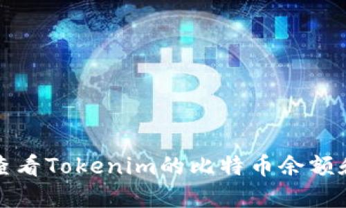 如何轻松查看Tokenim的比特币余额和交易记录