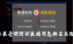 2023年最受欢迎以太坊钱包