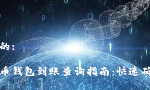 思考一个且的:

便捷的比特币钱包到账查询指南：快速确认交易状态