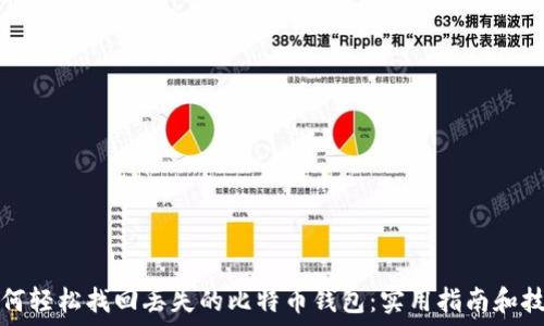   
如何轻松找回丢失的比特币钱包：实用指南和技巧