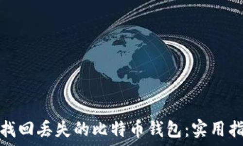   
如何轻松找回丢失的比特币钱包：实用指南和技巧