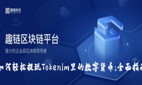 如何轻松提现Tokenim里的数字货币：全面指南