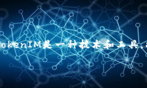 导入TokenIM（Token Investment Management）是一个关于数字资产管理和投资的重要话题。TokenIM是一种技术和工具，能够帮助投资者和交易者更有效地管理他们的数字货币资产。以下为您详细介绍如何导入TokenIM。

轻松导入TokenIM：让数字资产管理变得简单高效