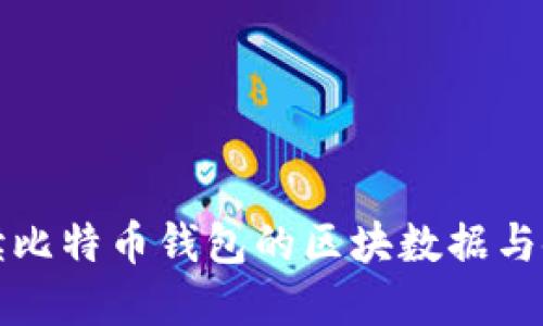 全面解读比特币钱包的区块数据与使用技巧