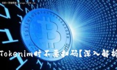 为什么在使用Tokenim时不要