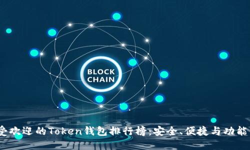 2023年最受欢迎的Token钱包排行榜：安全、便捷与功能的完美结合