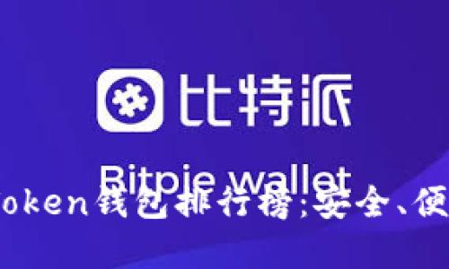 2023年最受欢迎的Token钱包排行榜:安全、便捷与功能的完美结合