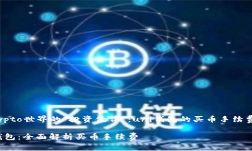在crypto世界的“投资伙伴”：uni钱包的买币手续费详解

uni钱包：全面解析买币手续费