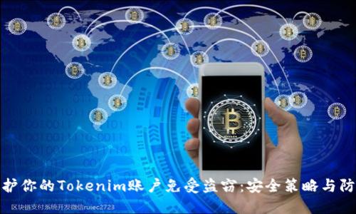 如何保护你的Tokenim账户免受盗窃：安全策略与防范措施
