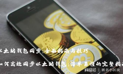 以太坊钱包同步：全面指南与技巧

如何高效同步以太坊钱包：简单易懂的完整指南
