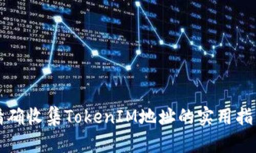 精确收集TokenIM地址的实用指南