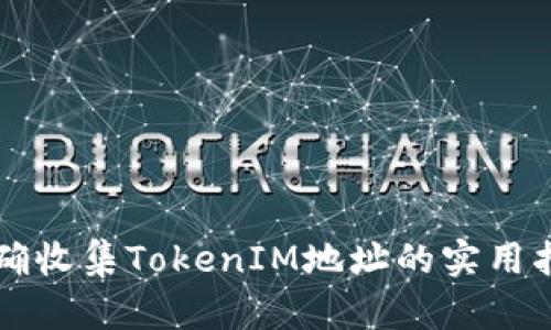 精确收集TokenIM地址的实用指南