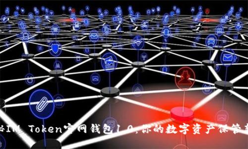 : 探秘IM Token官网钱包1.0：你的数字资产保管新选择