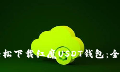 如何轻松下载红魔USDT钱包：全面指南